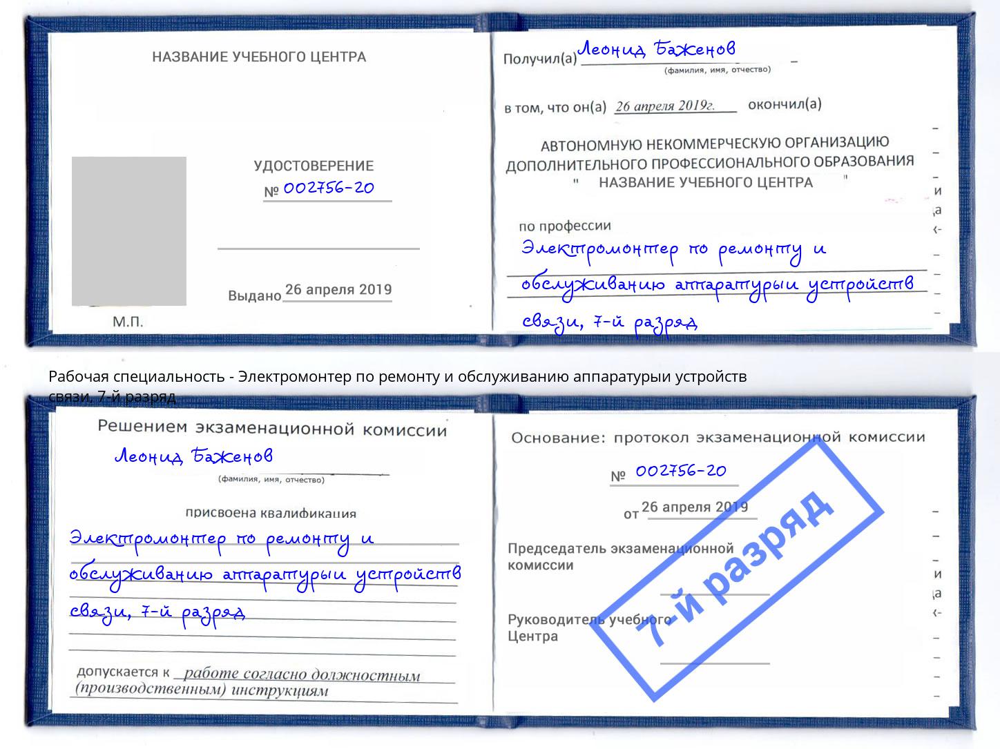 корочка 7-й разряд Электромонтер по ремонту и обслуживанию аппаратурыи устройств связи Назрань