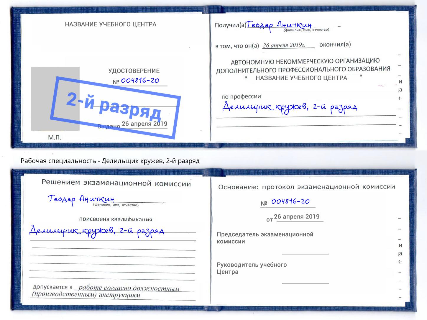 корочка 2-й разряд Делильщик кружев Назрань