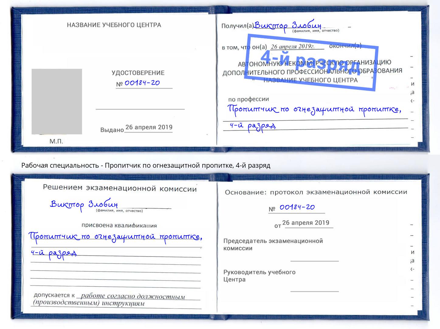 корочка 4-й разряд Пропитчик по огнезащитной пропитке Назрань
