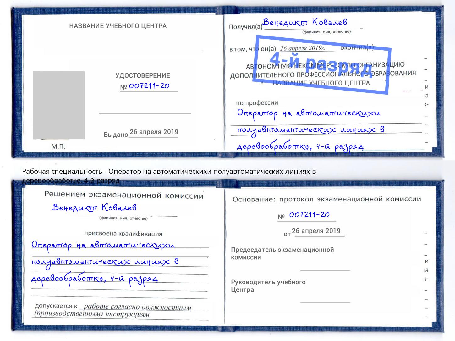 корочка 4-й разряд Оператор на автоматическихи полуавтоматических линиях в деревообработке Назрань