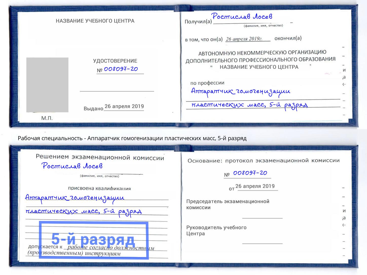 корочка 5-й разряд Аппаратчик гомогенизации пластических масс Назрань