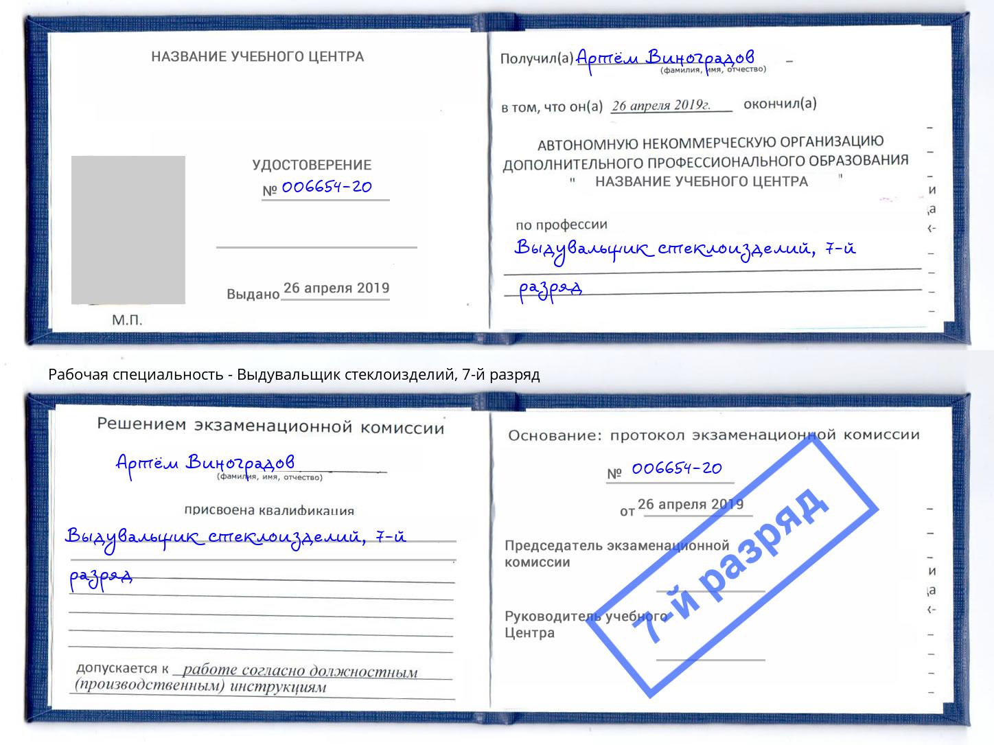 корочка 7-й разряд Выдувальщик стеклоизделий Назрань