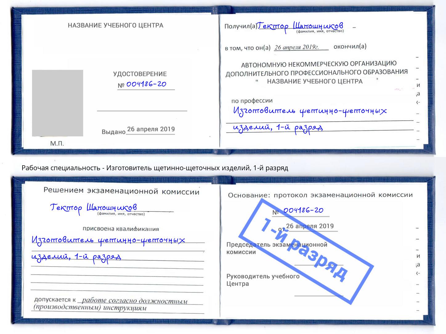 корочка 1-й разряд Изготовитель щетинно-щеточных изделий Назрань