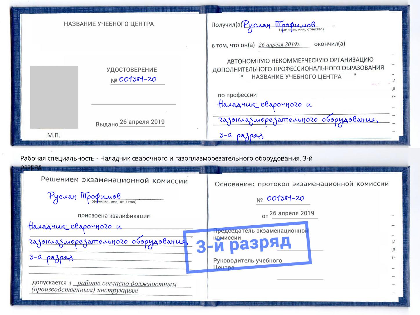корочка 3-й разряд Наладчик сварочного и газоплазморезательного оборудования Назрань