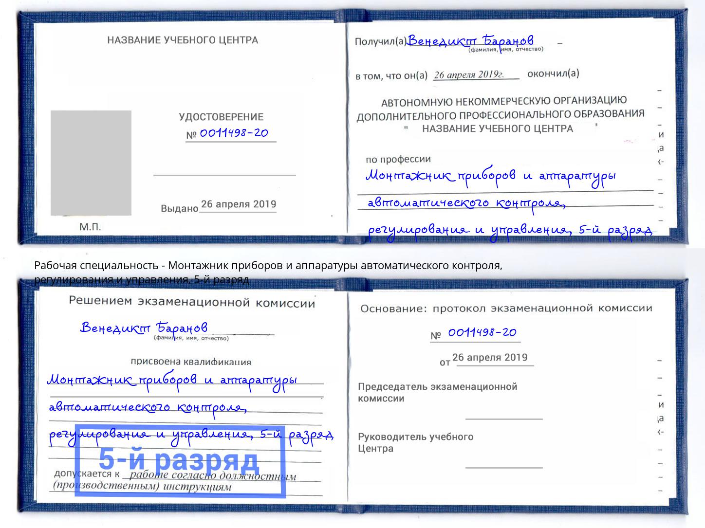 корочка 5-й разряд Монтажник приборов и аппаратуры автоматического контроля, регулирования и управления Назрань