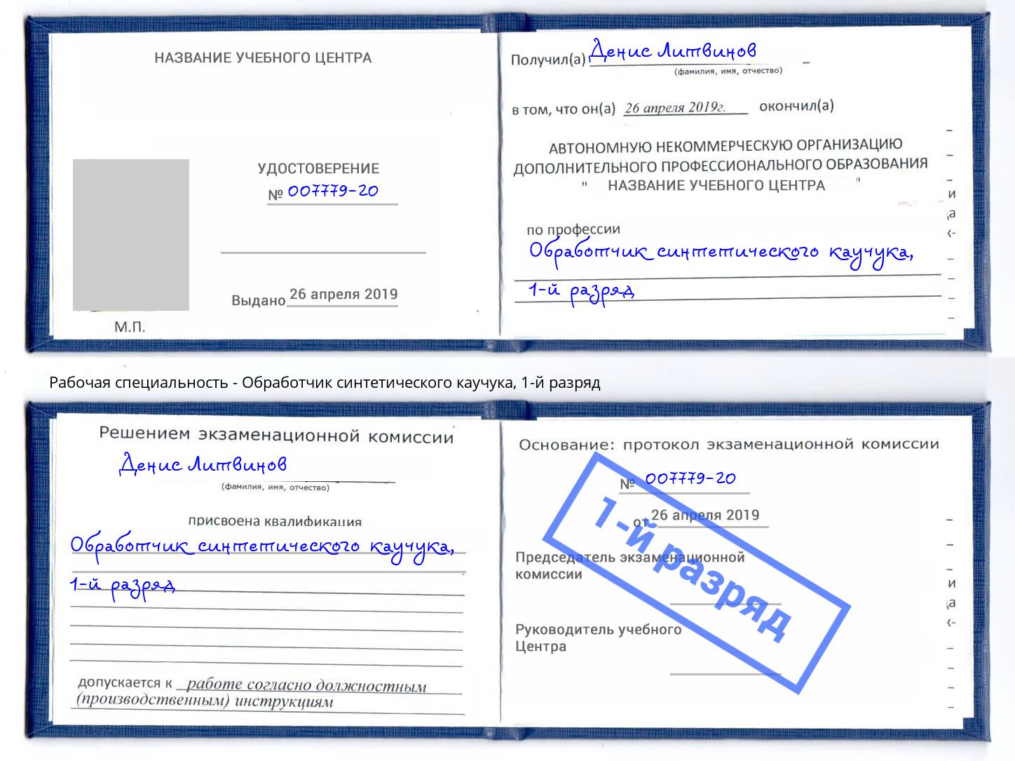 корочка 1-й разряд Обработчик синтетического каучука Назрань