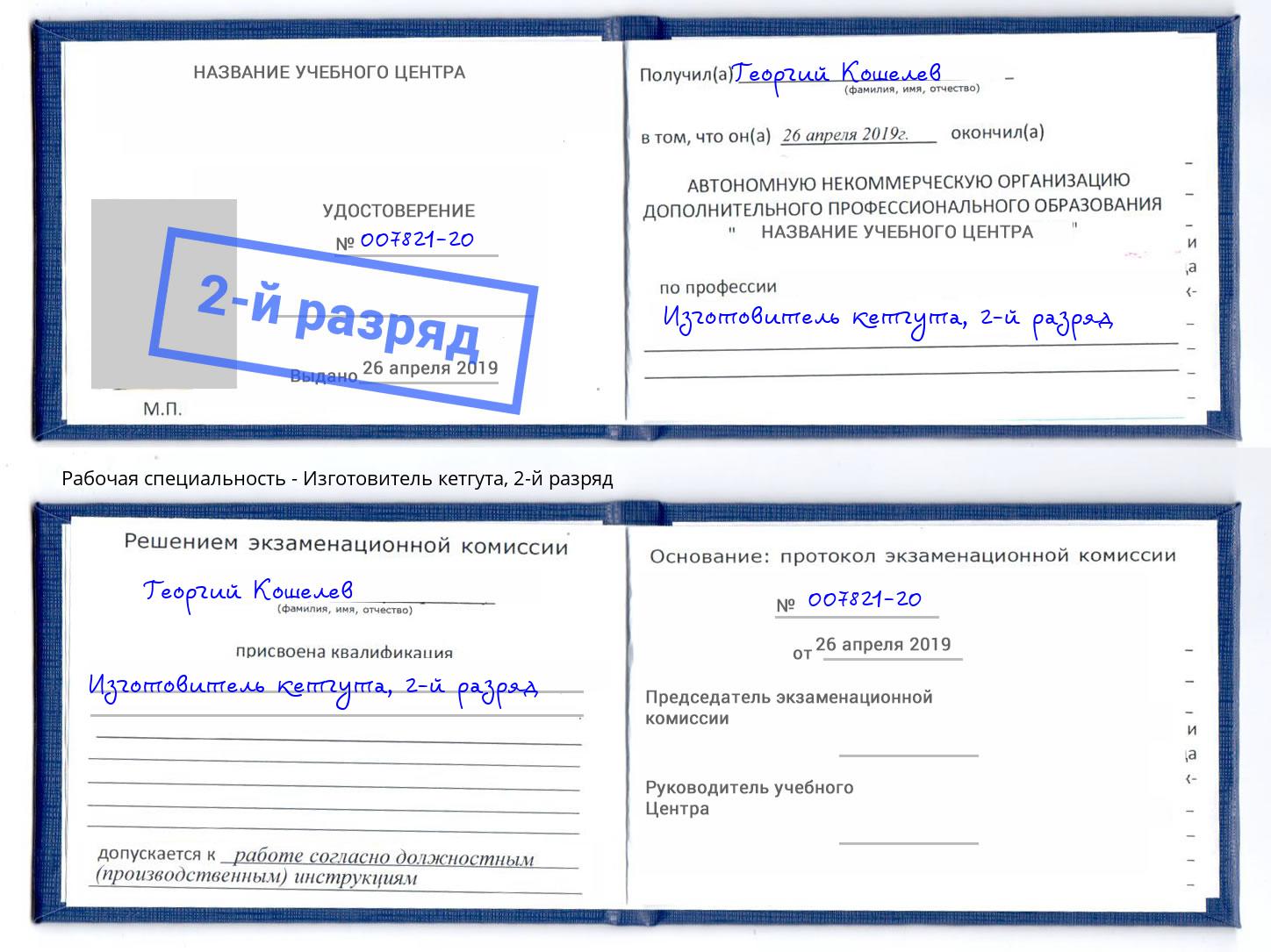 корочка 2-й разряд Изготовитель кетгута Назрань