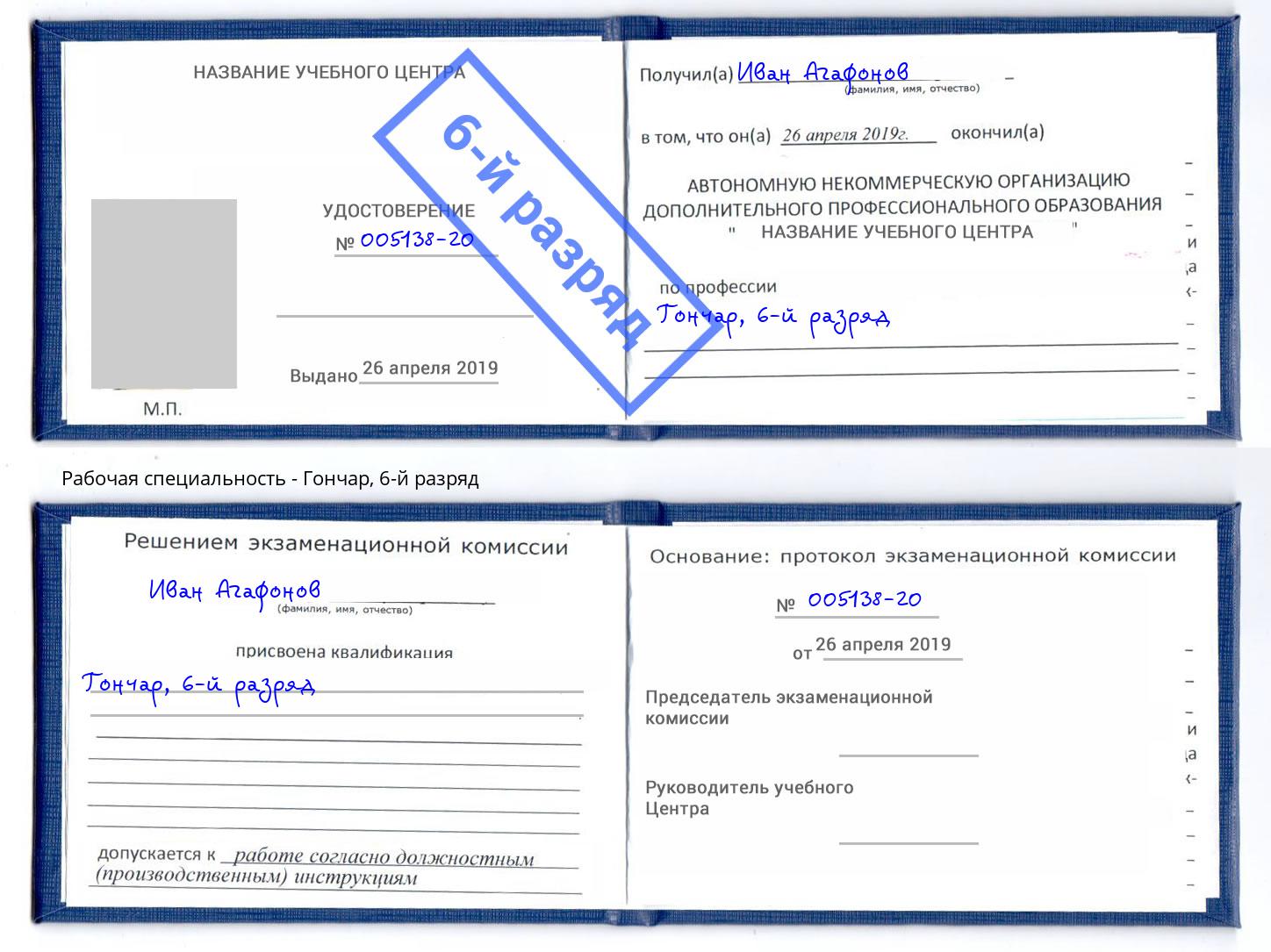корочка 6-й разряд Гончар Назрань