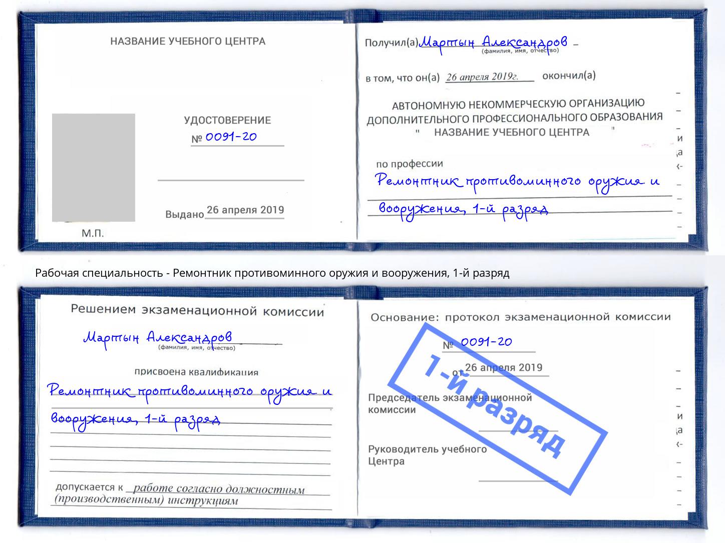 корочка 1-й разряд Ремонтник противоминного оружия и вооружения Назрань