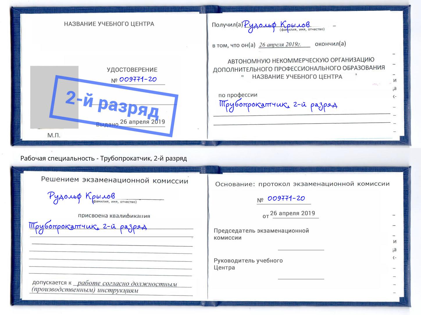 корочка 2-й разряд Трубопрокатчик Назрань