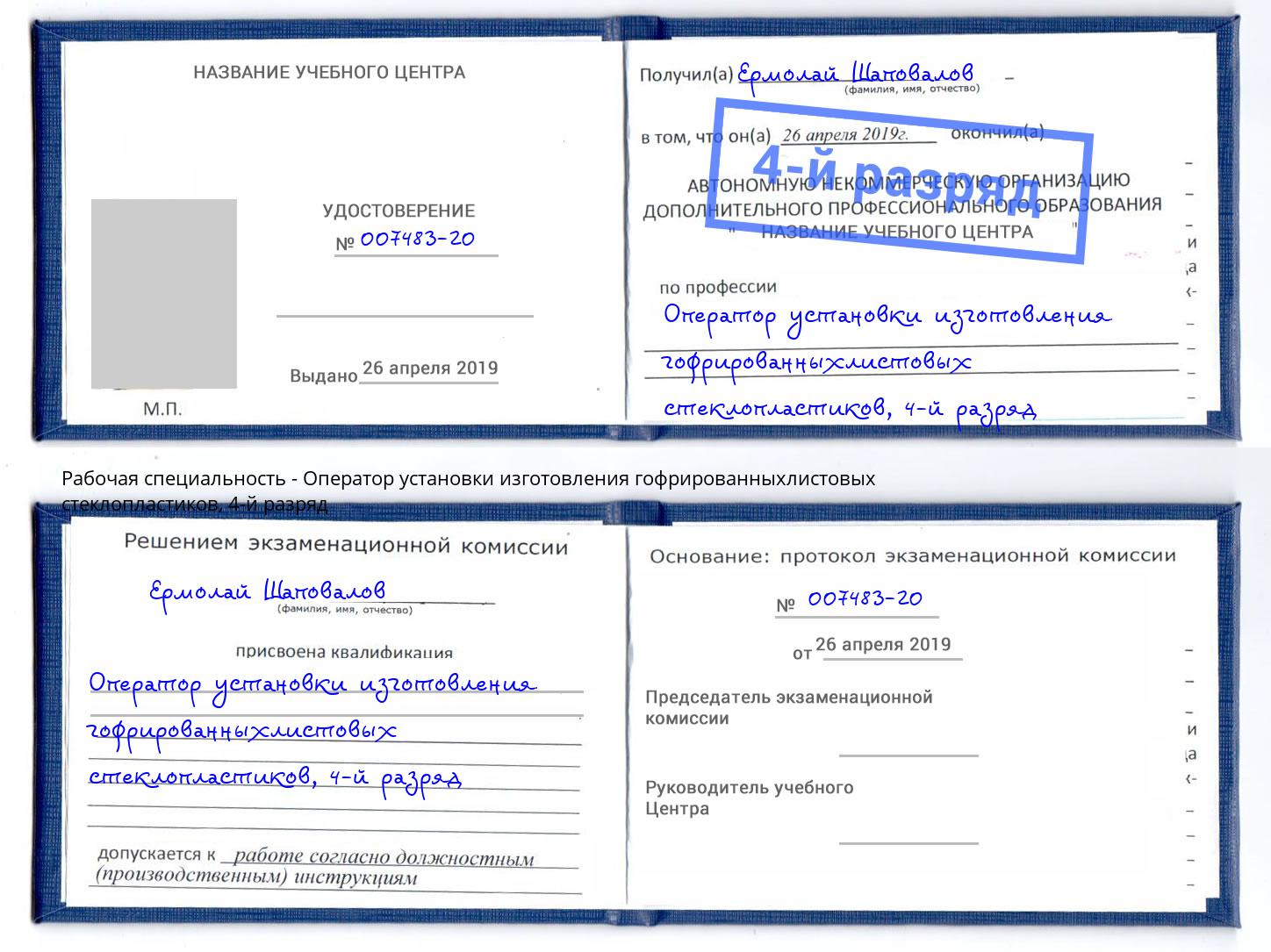 корочка 4-й разряд Оператор установки изготовления гофрированныхлистовых стеклопластиков Назрань