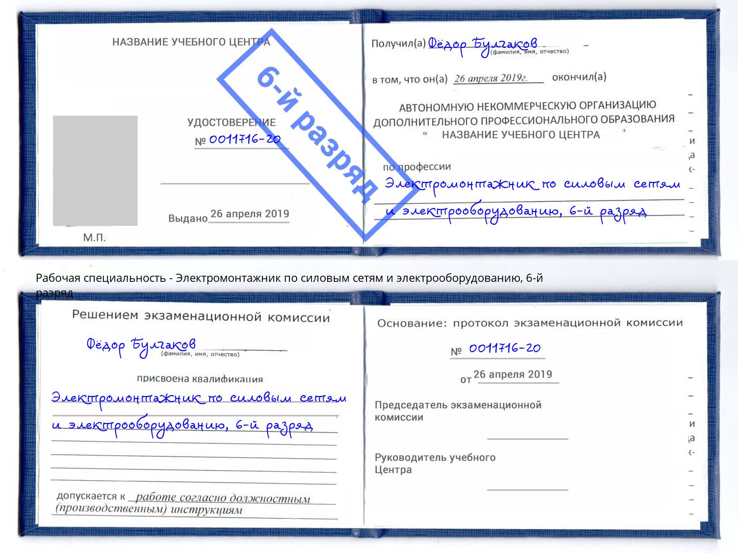 корочка 6-й разряд Электромонтажник по силовым линиям и электрооборудованию Назрань