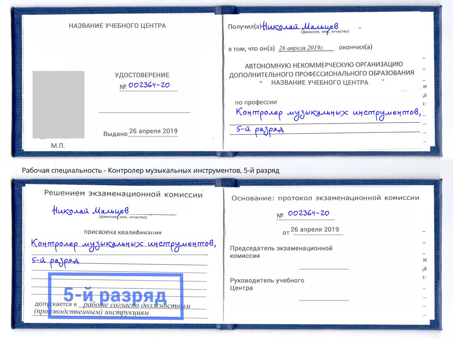 корочка 5-й разряд Контролер музыкальных инструментов Назрань