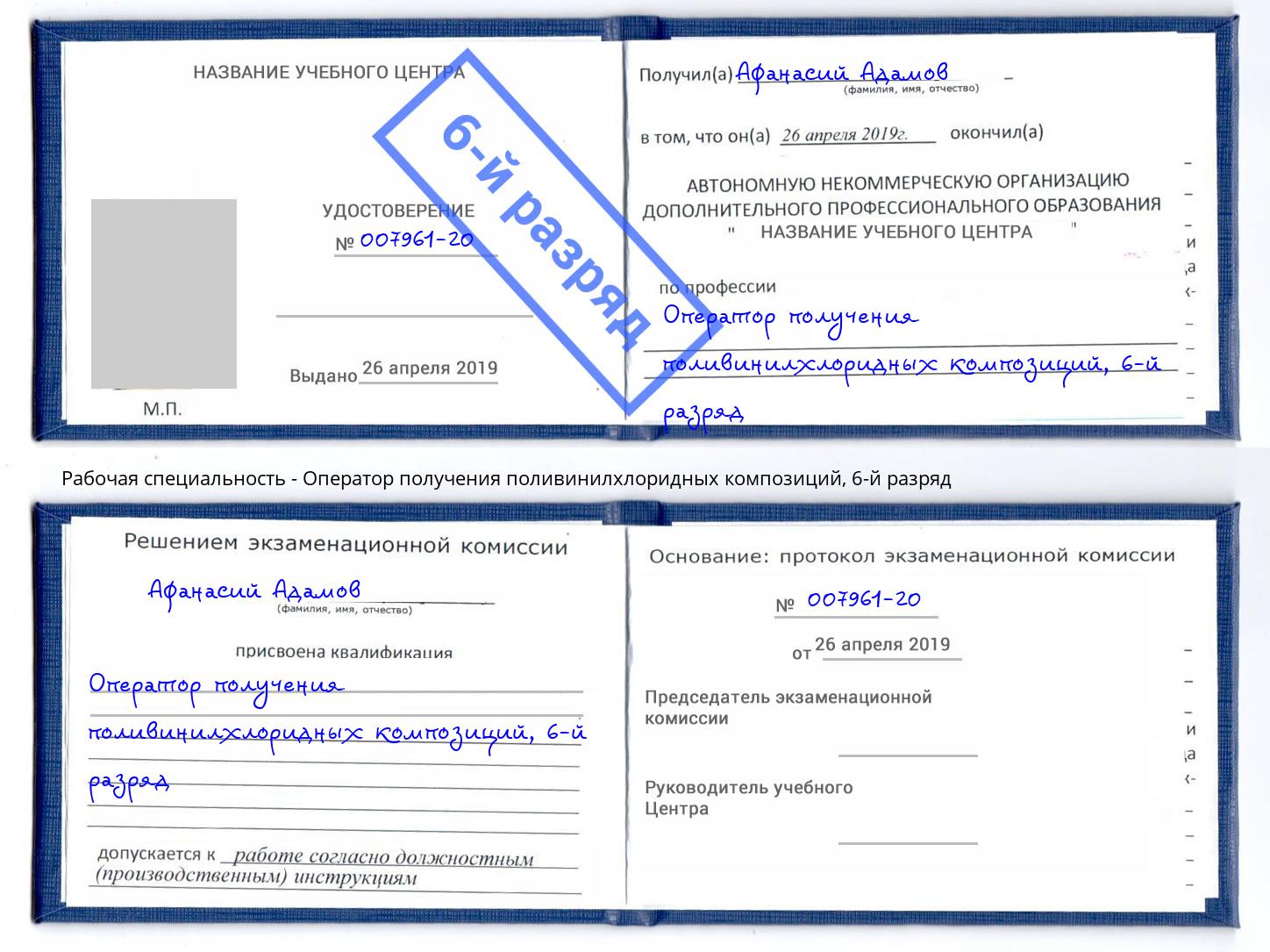 корочка 6-й разряд Оператор получения поливинилхлоридных композиций Назрань