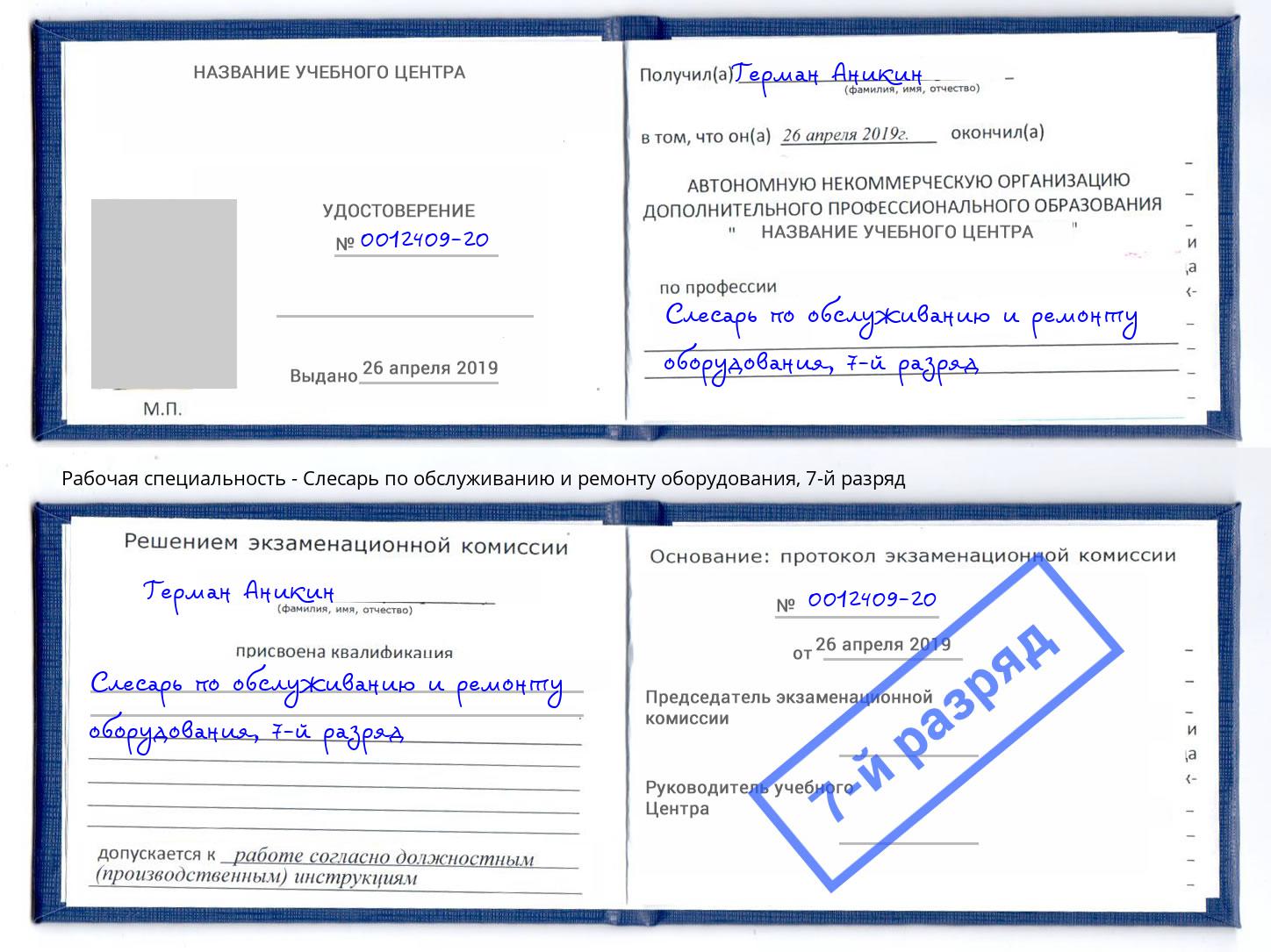 корочка 7-й разряд Слесарь по обслуживанию и ремонту оборудования Назрань