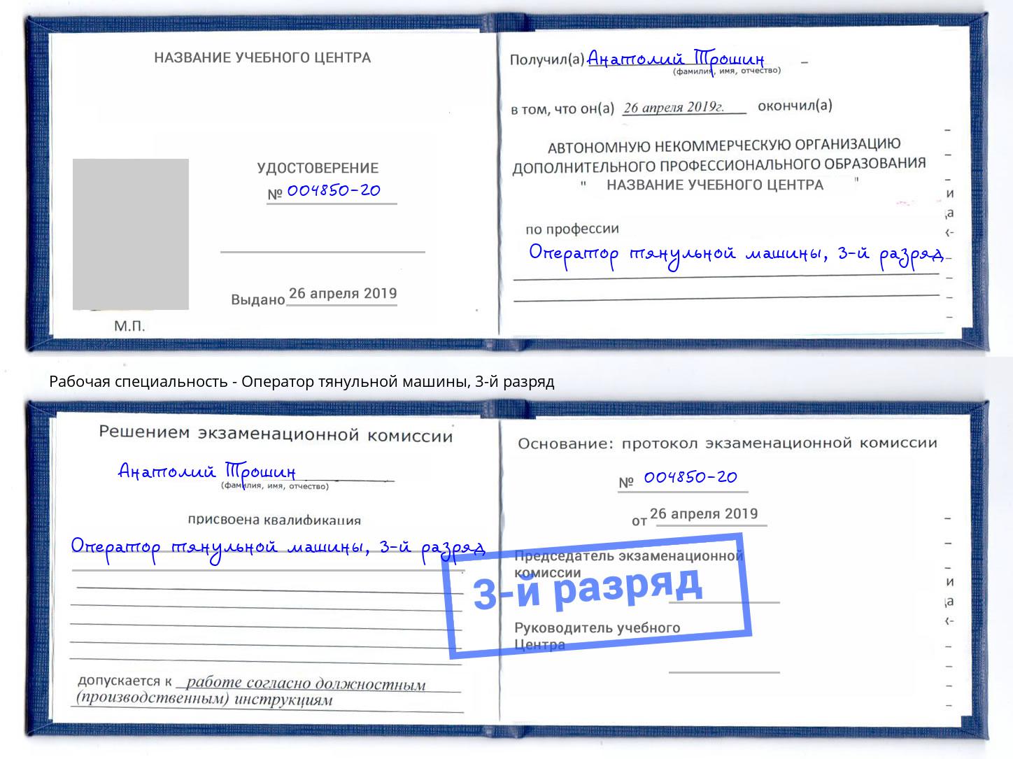 корочка 3-й разряд Оператор тянульной машины Назрань