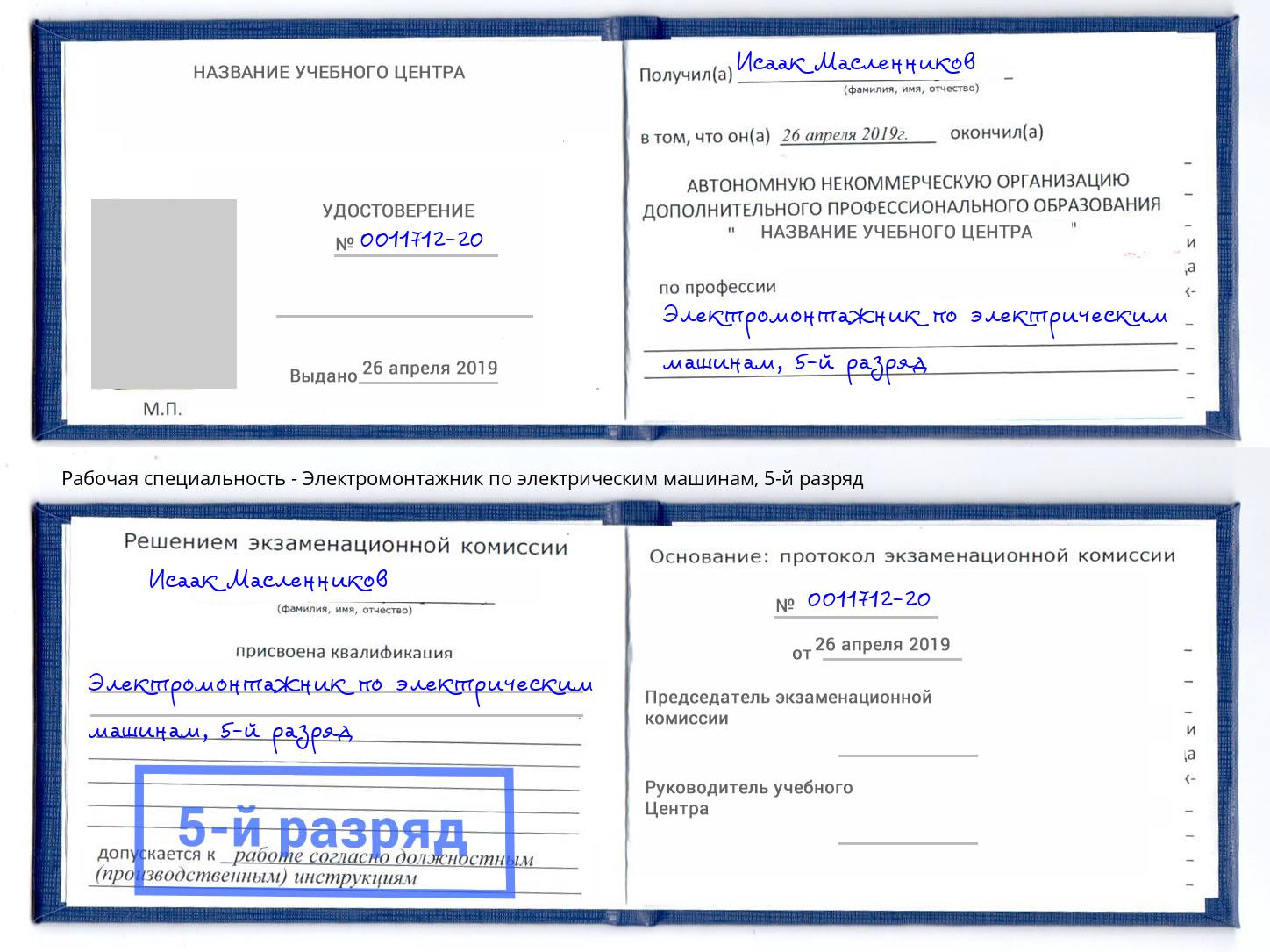 корочка 5-й разряд Электромонтажник по электрическим машинам Назрань