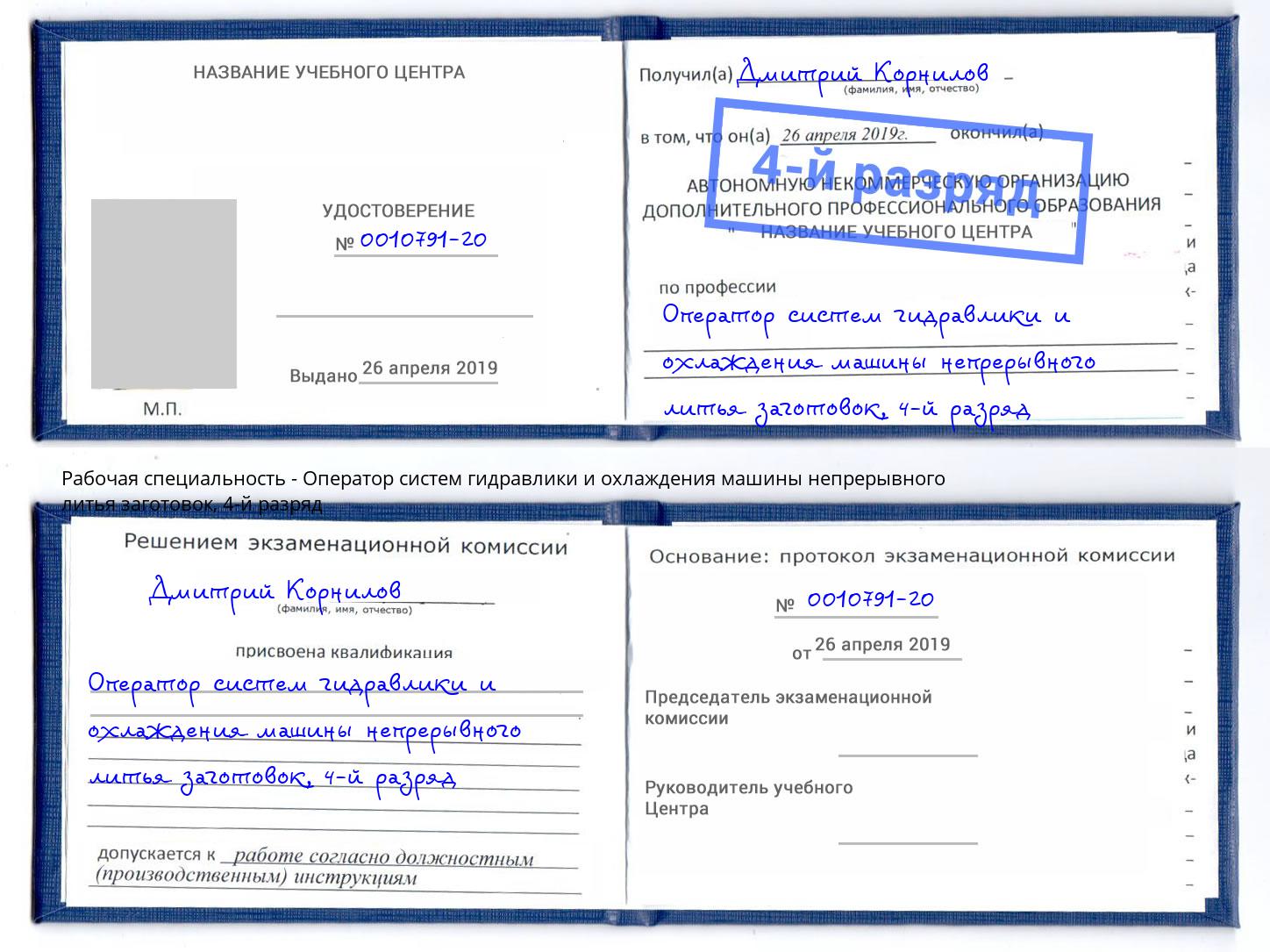 корочка 4-й разряд Оператор систем гидравлики и охлаждения машины непрерывного литья заготовок Назрань