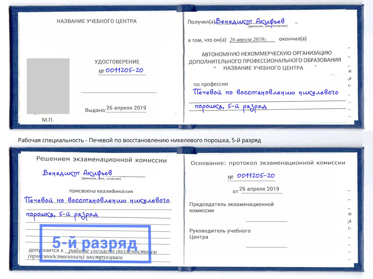 корочка 5-й разряд Печевой по восстановлению никелевого порошка Назрань