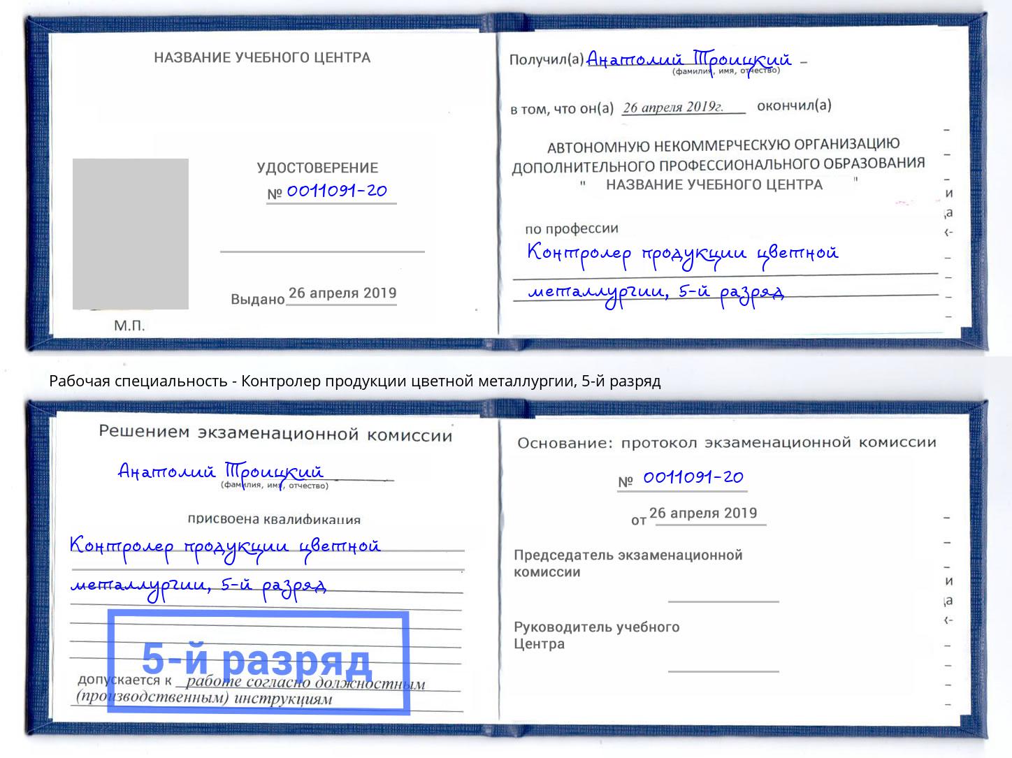 корочка 5-й разряд Контролер продукции цветной металлургии Назрань