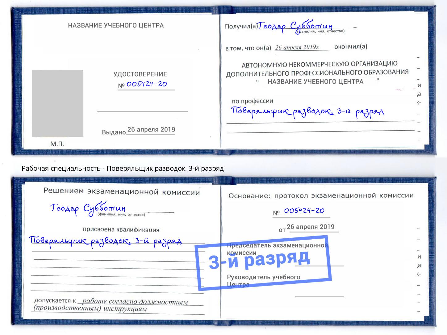 корочка 3-й разряд Поверяльщик разводок Назрань