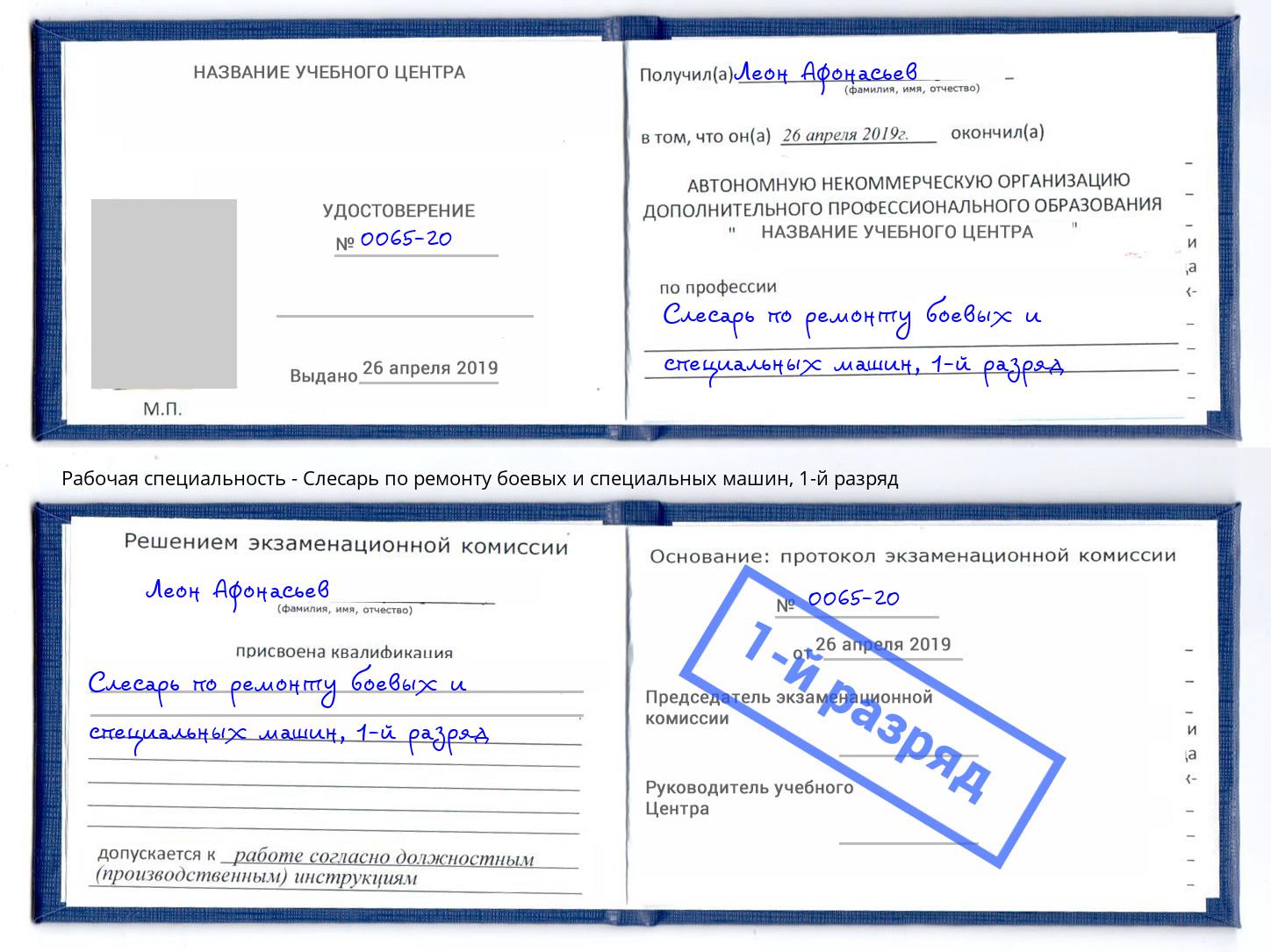 корочка 1-й разряд Слесарь по ремонту боевых и специальных машин Назрань