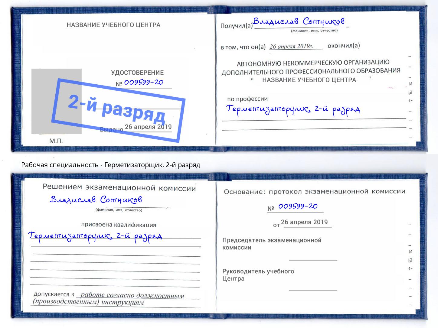 корочка 2-й разряд Герметизаторщик Назрань