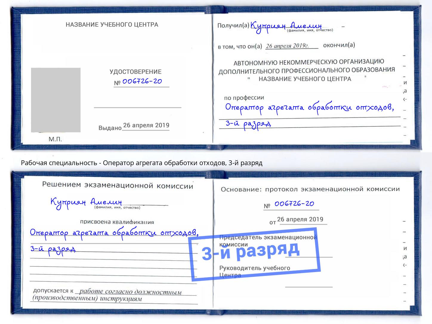 корочка 3-й разряд Оператор агрегата обработки отходов Назрань