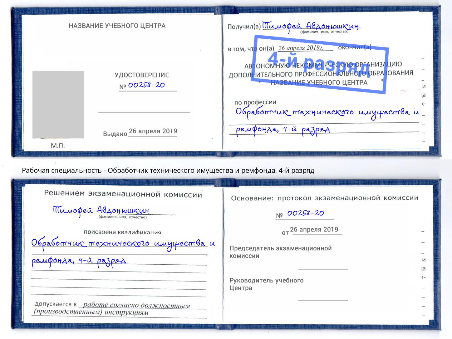 корочка 4-й разряд Обработчик технического имущества и ремфонда Назрань