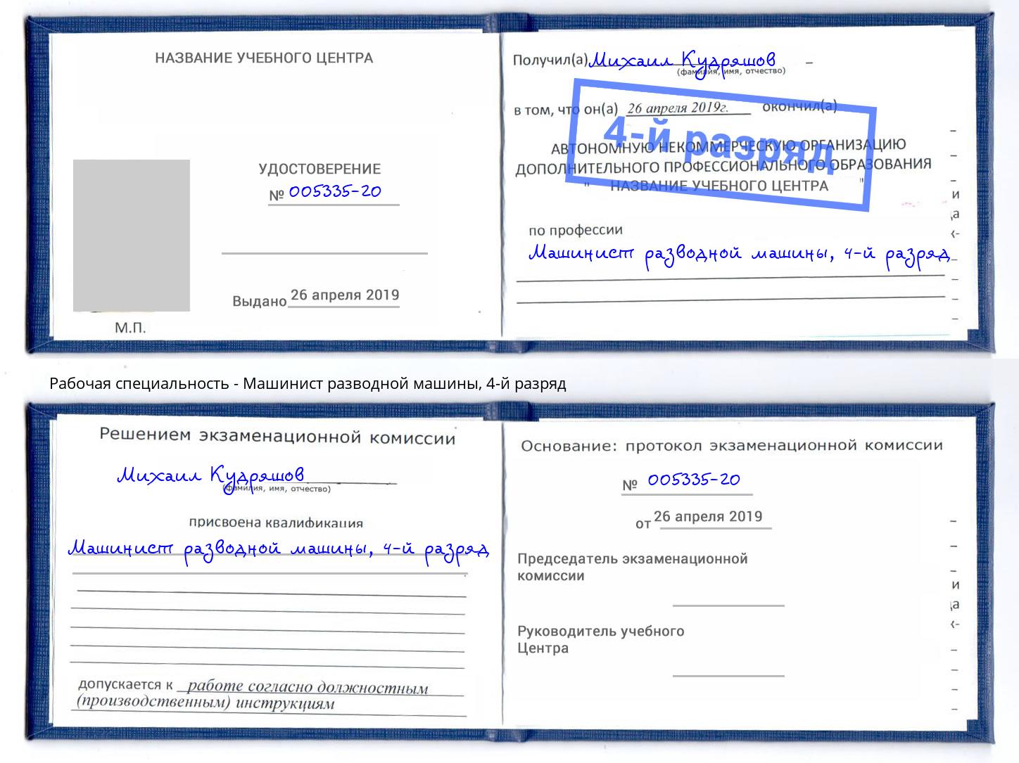корочка 4-й разряд Машинист разводной машины Назрань