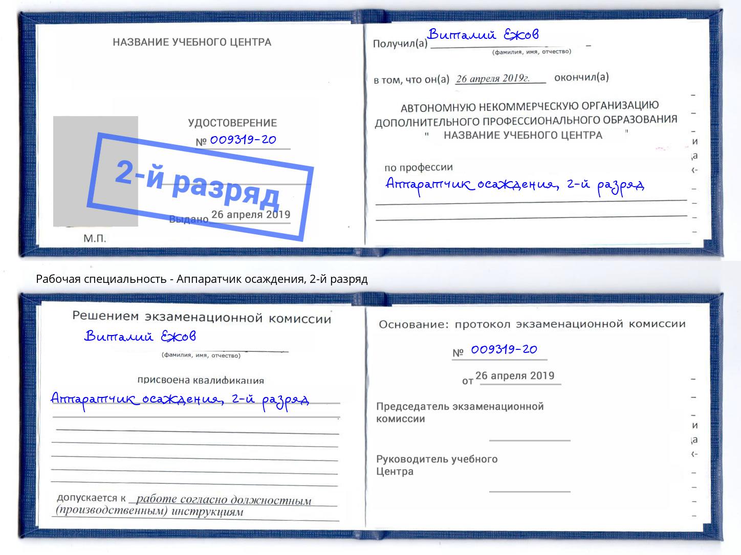 корочка 2-й разряд Аппаратчик осаждения Назрань