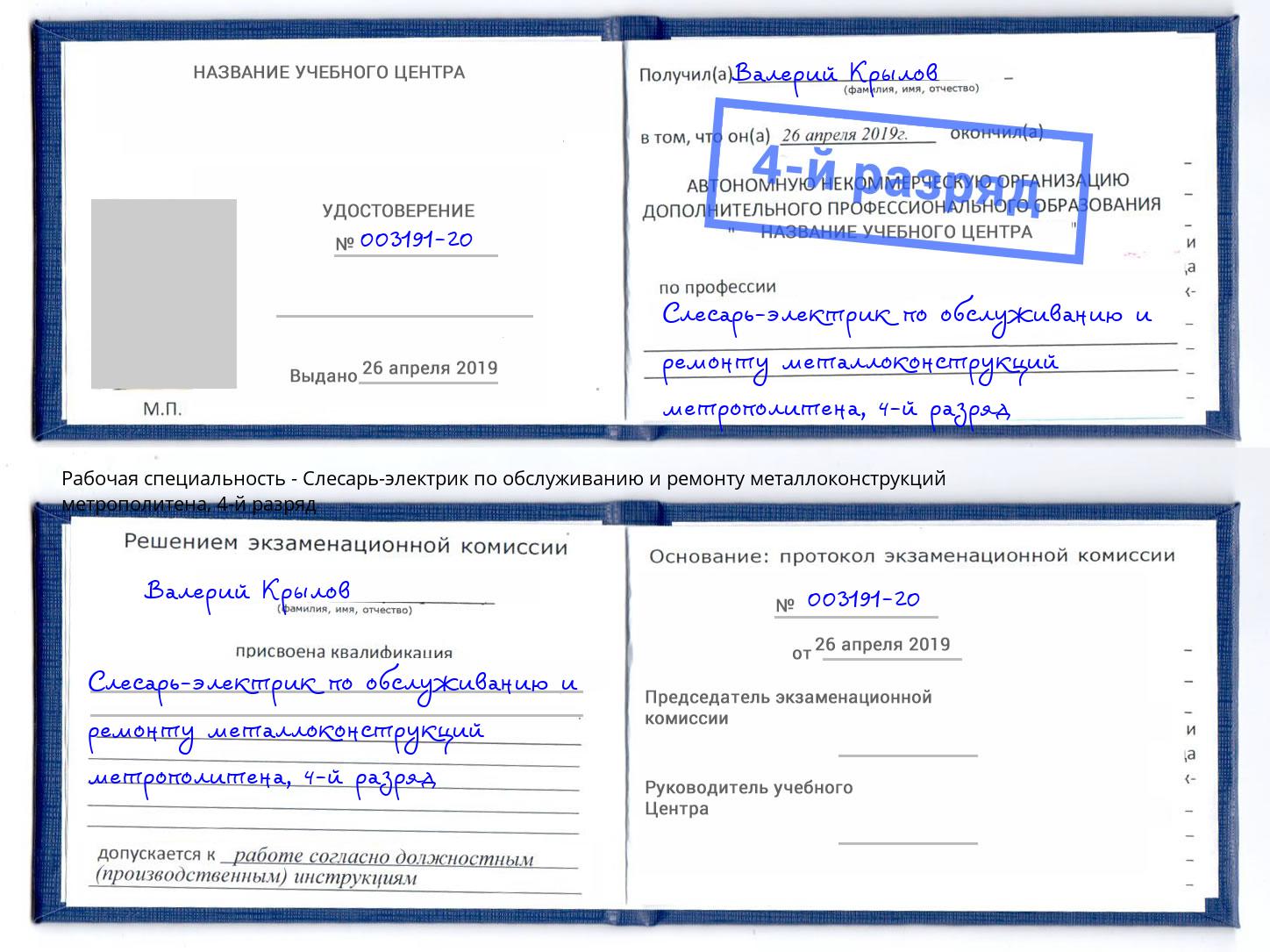 корочка 4-й разряд Слесарь-электрик по обслуживанию и ремонту металлоконструкций метрополитена Назрань