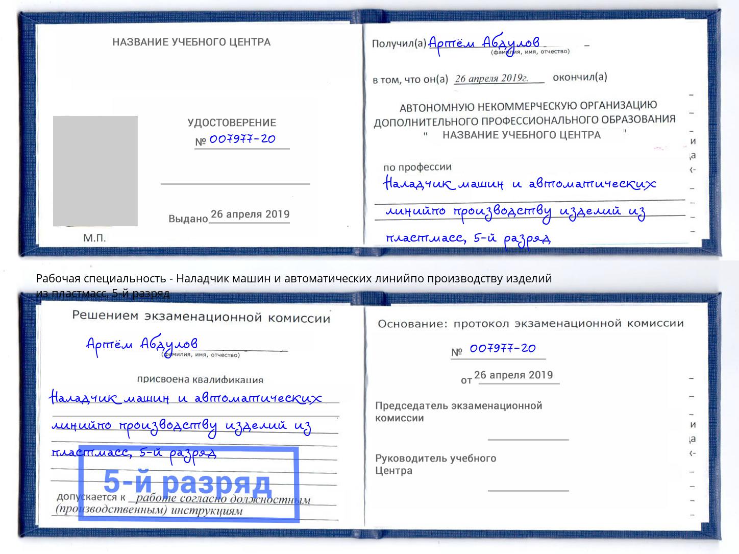 корочка 5-й разряд Наладчик машин и автоматических линийпо производству изделий из пластмасс Назрань