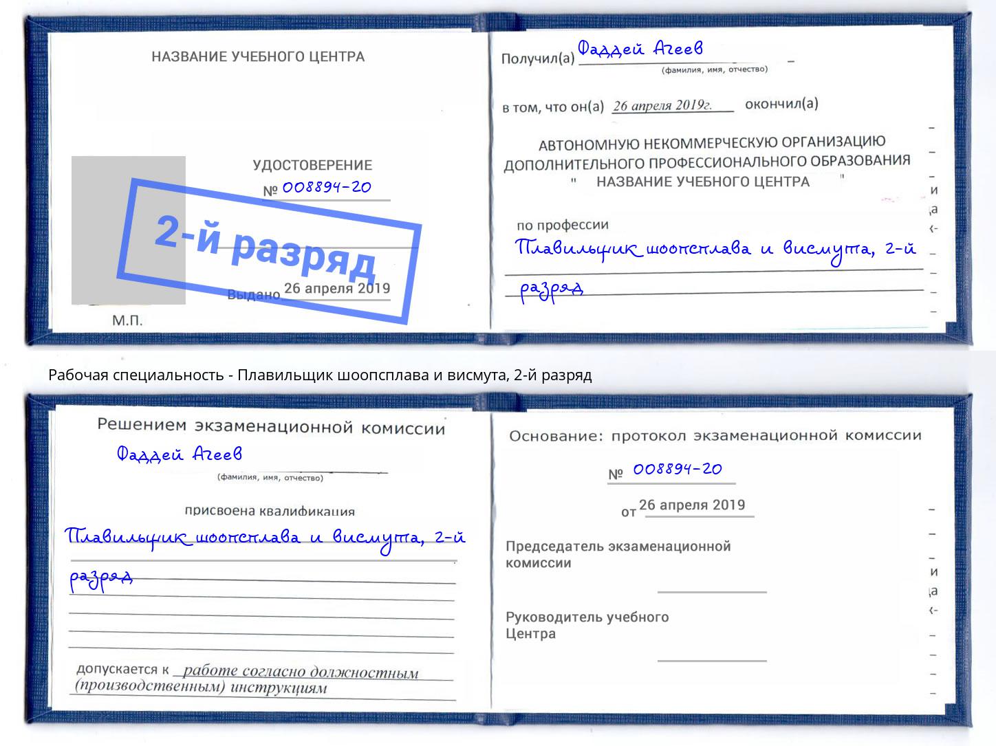 корочка 2-й разряд Плавильщик шоопсплава и висмута Назрань