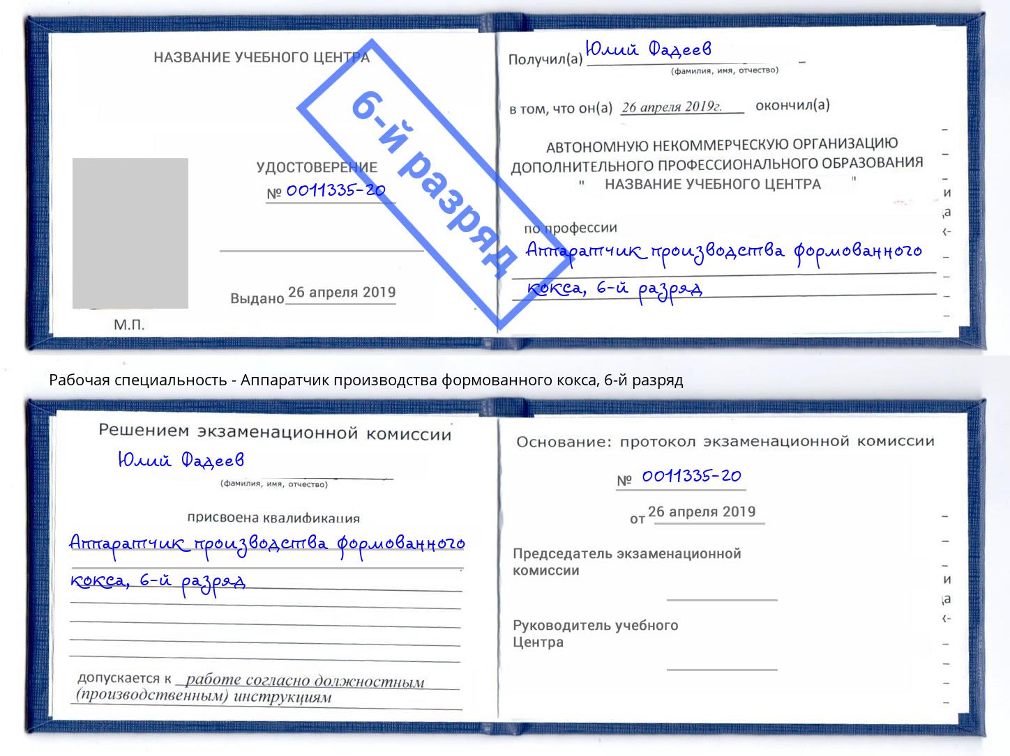 корочка 6-й разряд Аппаратчик производства формованного кокса Назрань