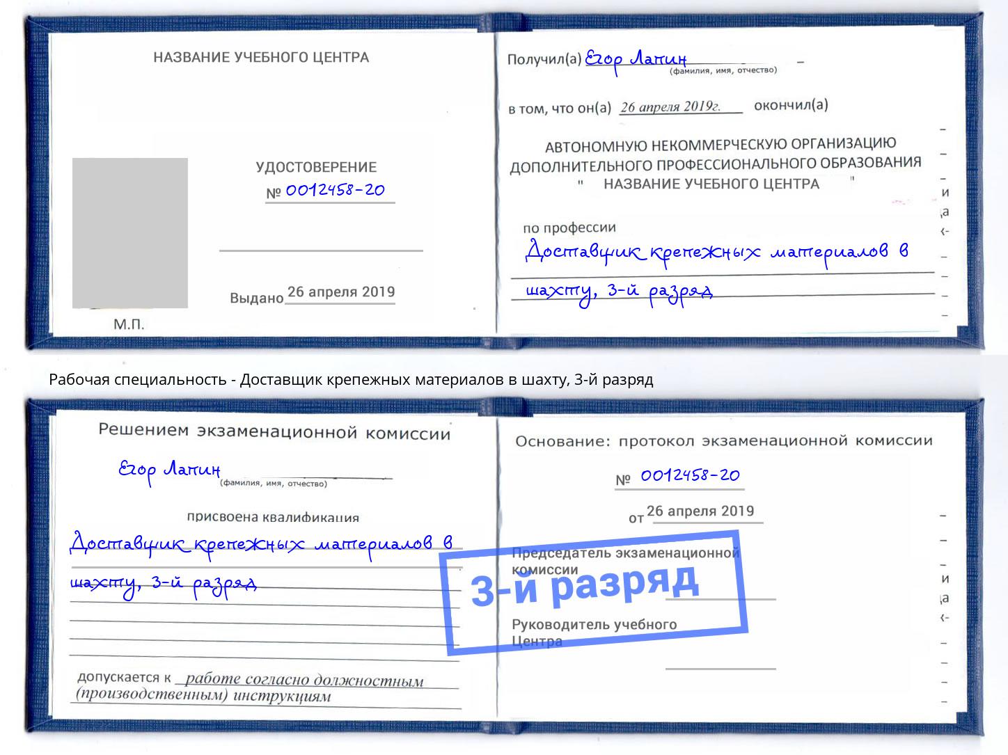 корочка 3-й разряд Доставщик крепежных материалов в шахту Назрань