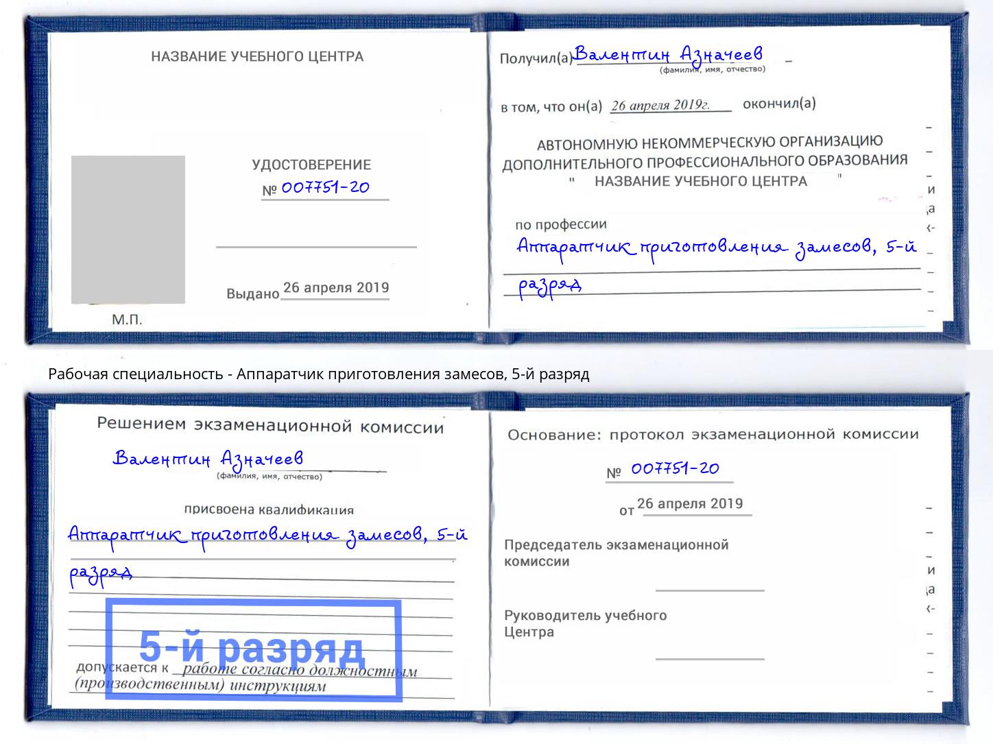 корочка 5-й разряд Аппаратчик приготовления замесов Назрань