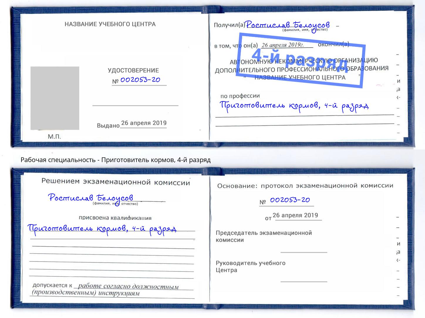 корочка 4-й разряд Приготовитель кормов Назрань