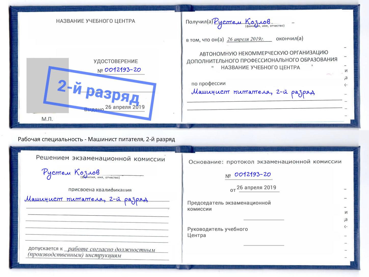 корочка 2-й разряд Машинист питателя Назрань