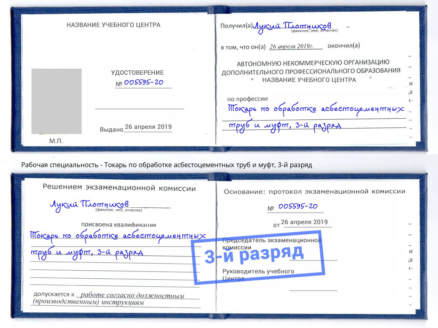 корочка 3-й разряд Токарь по обработке асбестоцементных труб и муфт Назрань