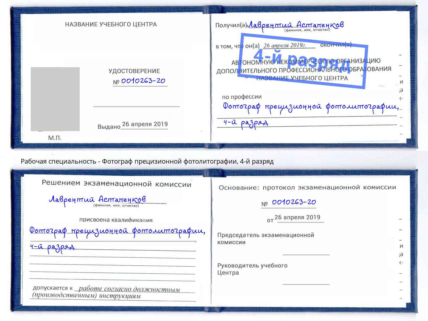 корочка 4-й разряд Фотограф прецизионной фотолитографии Назрань