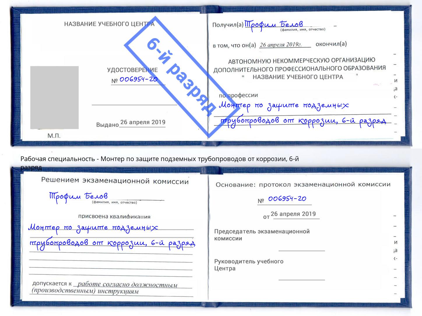 корочка 6-й разряд Монтер по защите подземных трубопроводов от коррозии Назрань