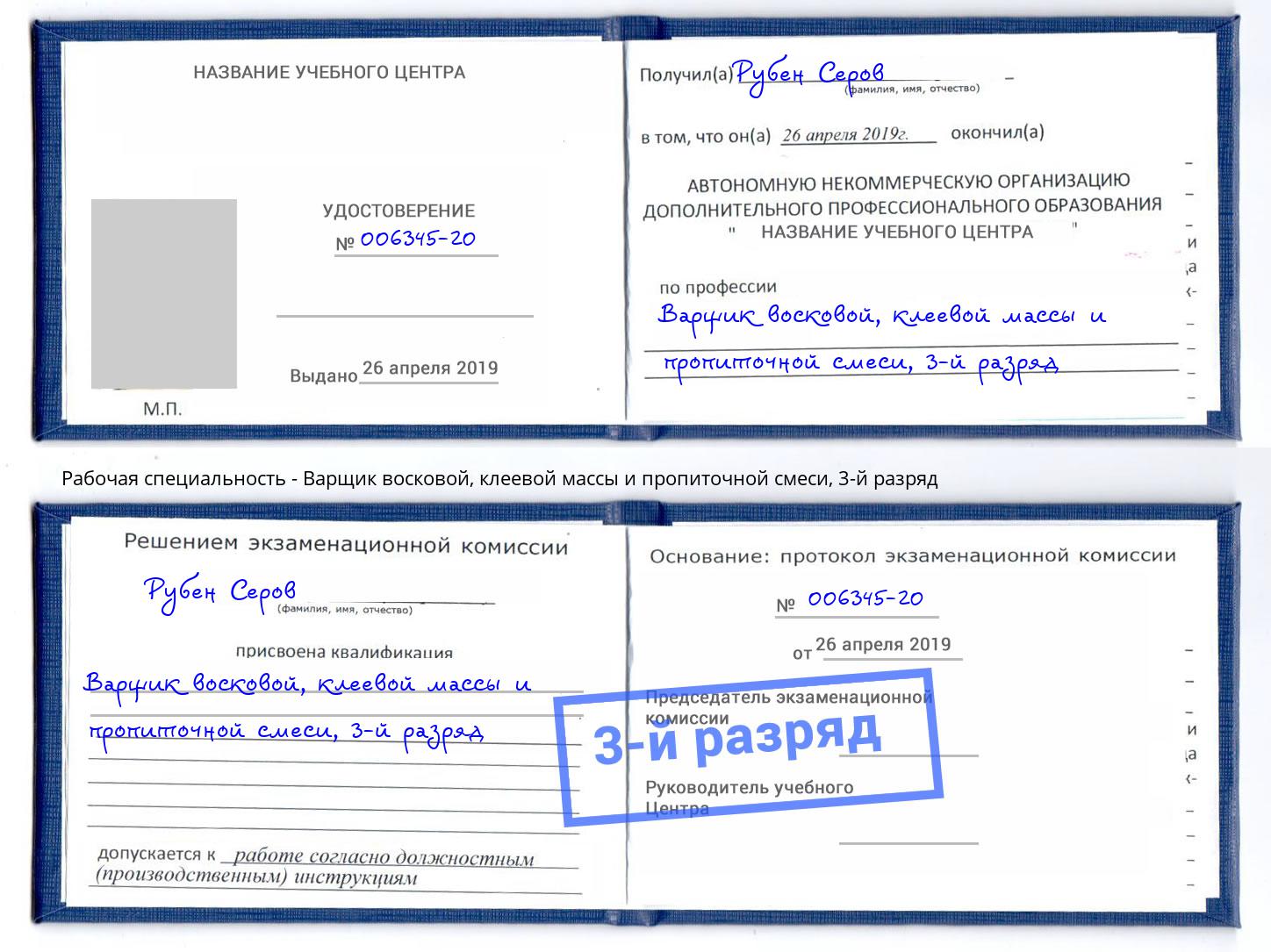 корочка 3-й разряд Варщик восковой, клеевой массы и пропиточной смеси Назрань