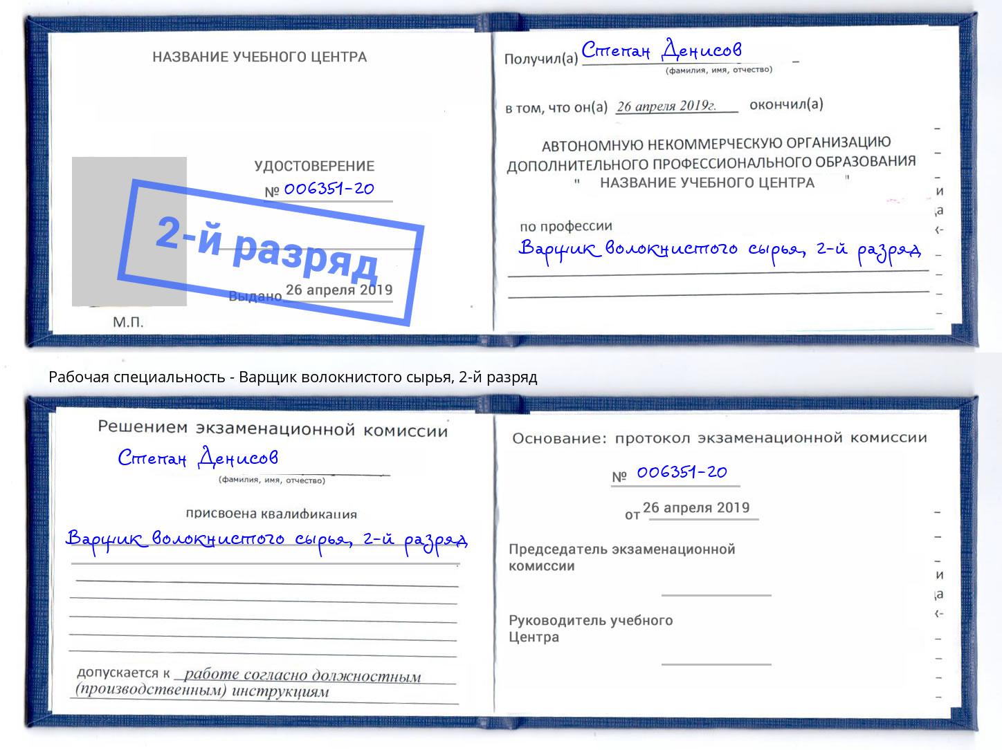 корочка 2-й разряд Варщик волокнистого сырья Назрань