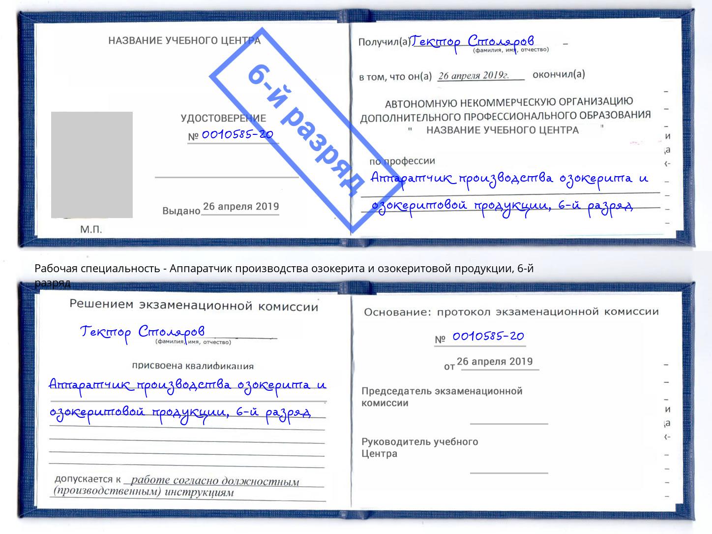 корочка 6-й разряд Аппаратчик производства озокерита и озокеритовой продукции Назрань