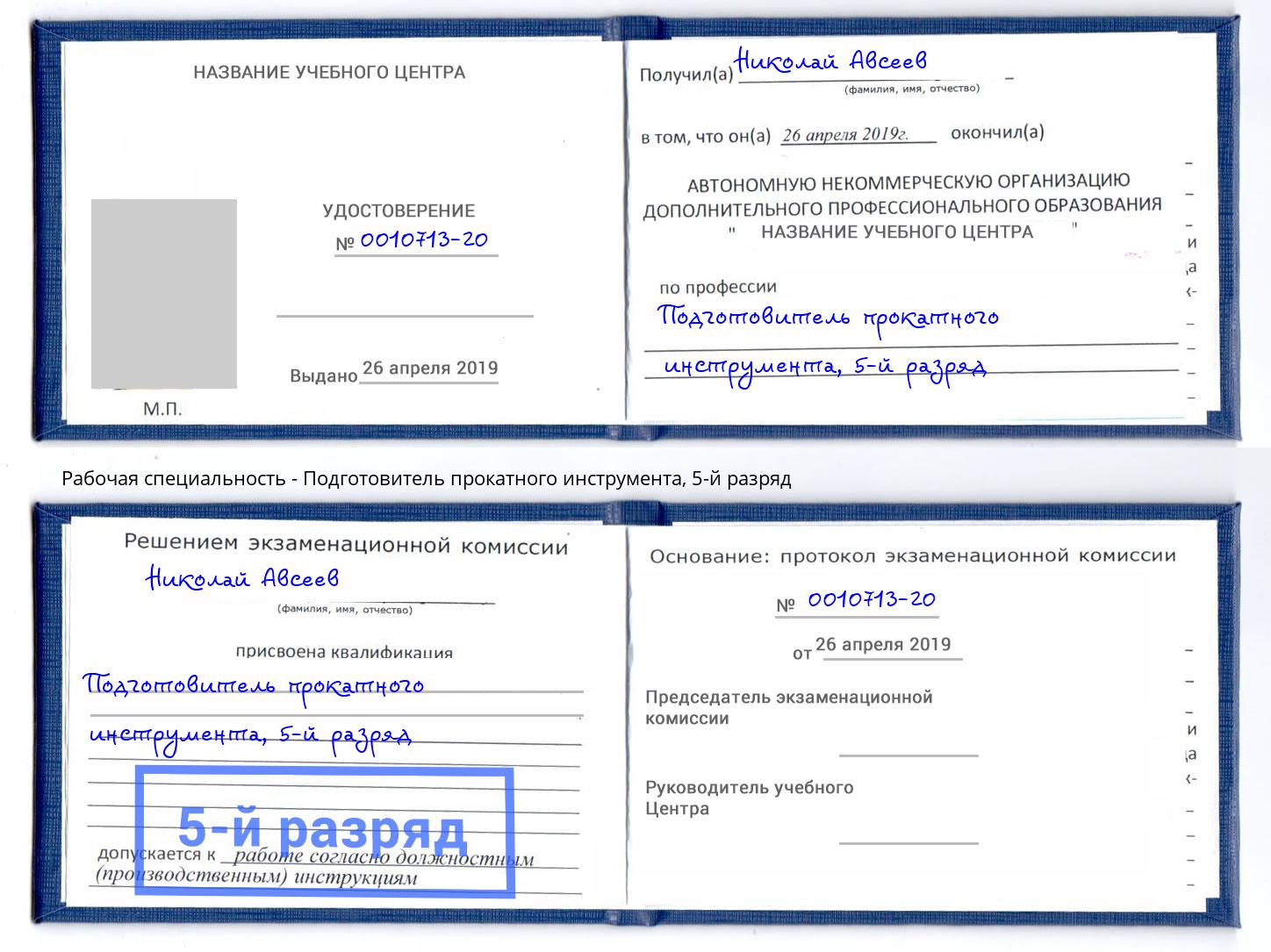 корочка 5-й разряд Подготовитель прокатного инструмента Назрань