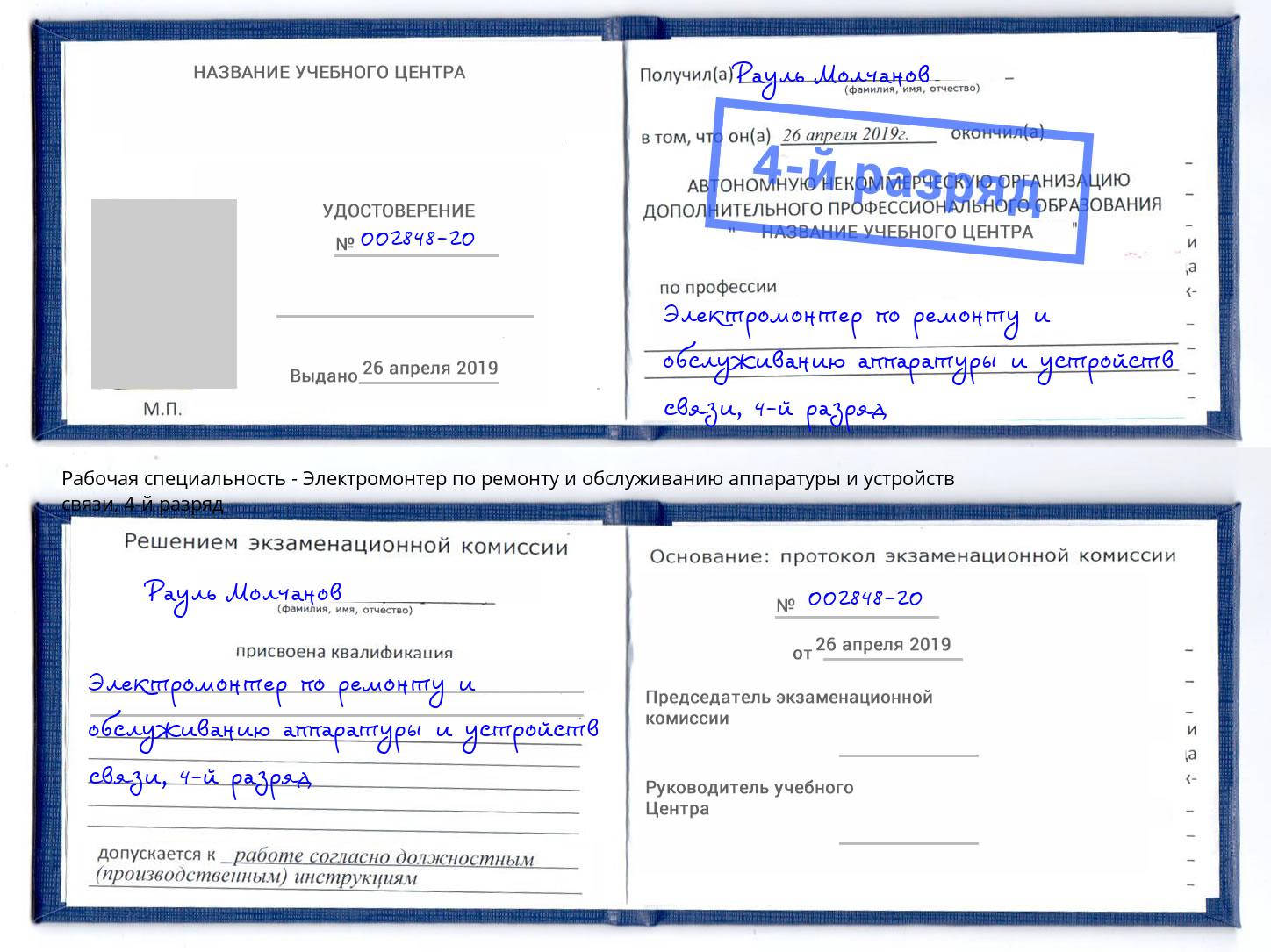 корочка 4-й разряд Электромонтер по ремонту и обслуживанию аппаратуры и устройств связи Назрань