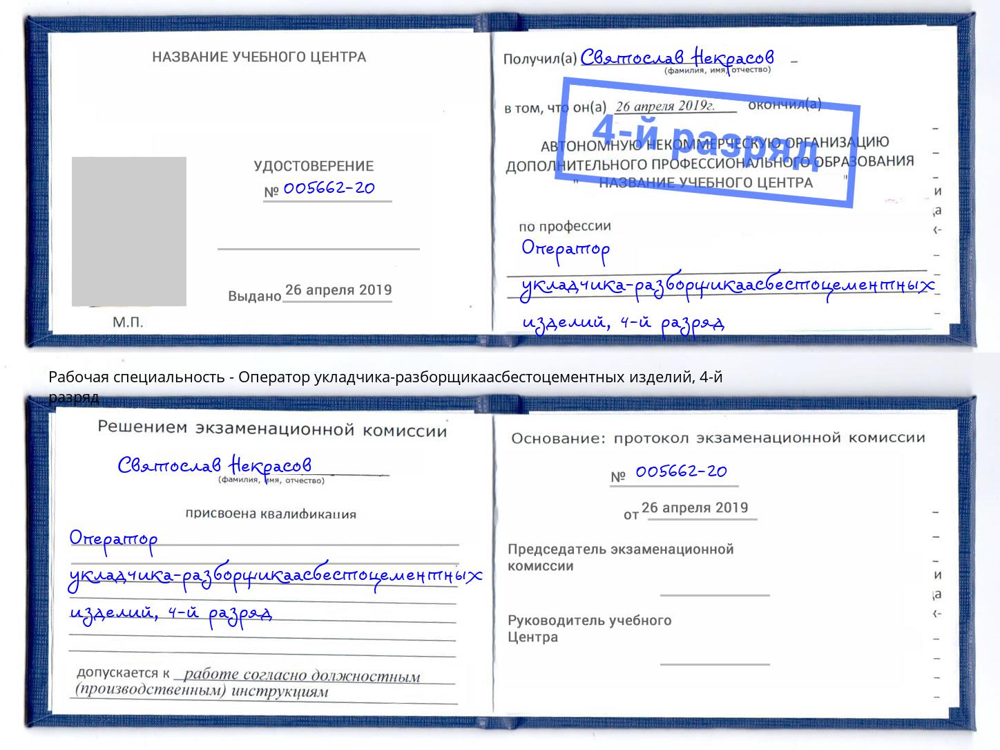корочка 4-й разряд Оператор укладчика-разборщикаасбестоцементных изделий Назрань