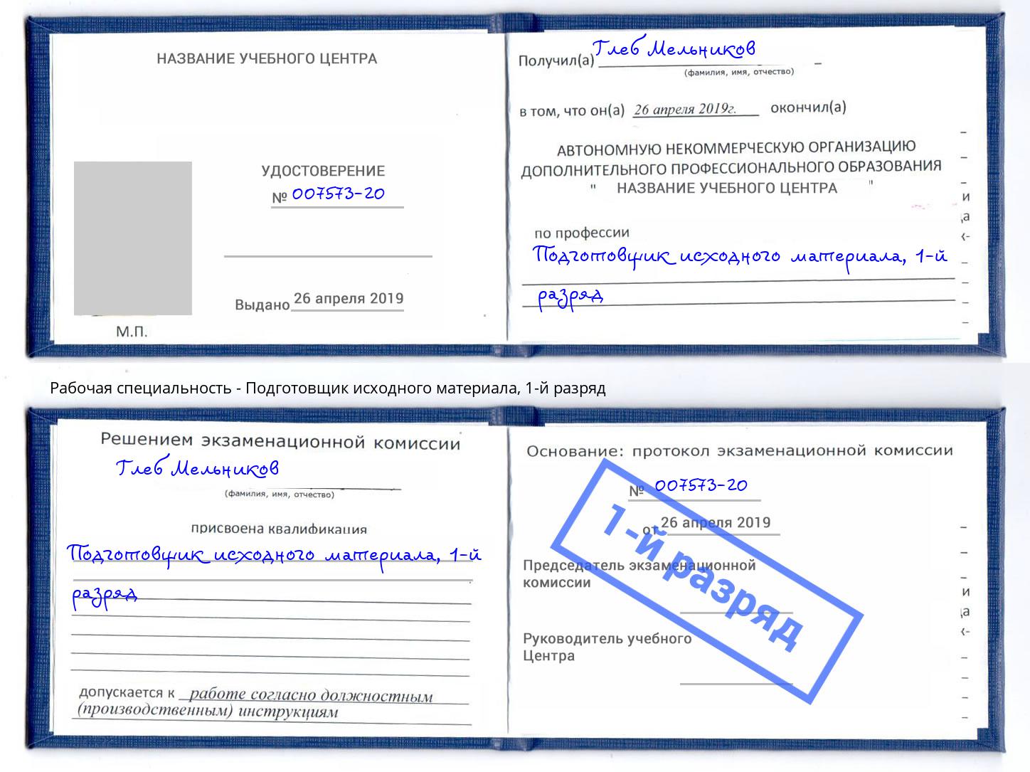 корочка 1-й разряд Подготовщик исходного материала Назрань