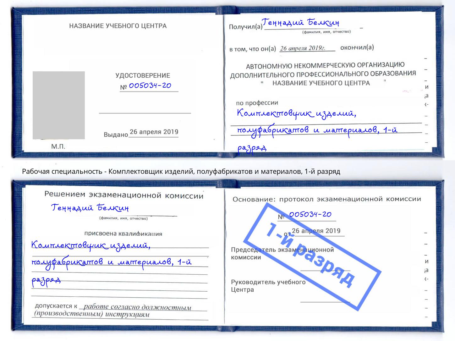 корочка 1-й разряд Комплектовщик изделий, полуфабрикатов и материалов Назрань